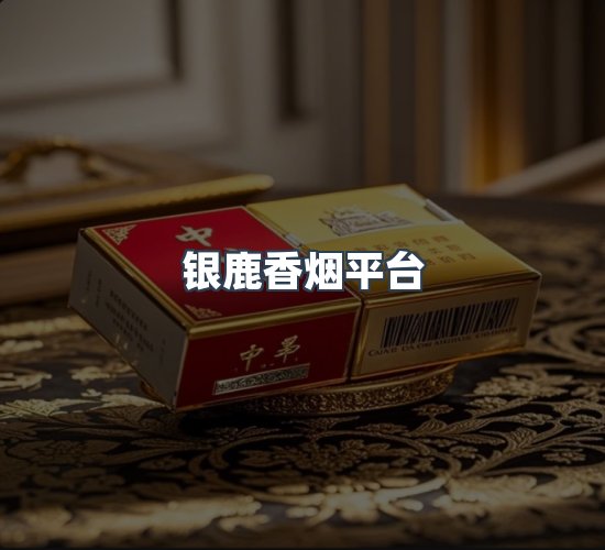 关于银鹿香烟平台
